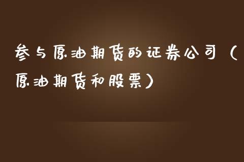 参与原油期货的证券公司（原油期货和股票）_https://www.apanben.com_期货学院_第1张