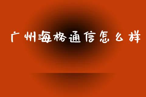 广州海格通信怎么样_https://www.apanben.com_股市指导_第1张