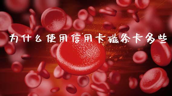为什么使用信用卡磁条卡多些_https://www.apanben.com_股市指导_第1张