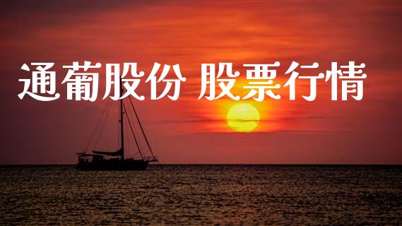 通葡股份 股票行情_https://www.apanben.com_股票怎么玩_第1张