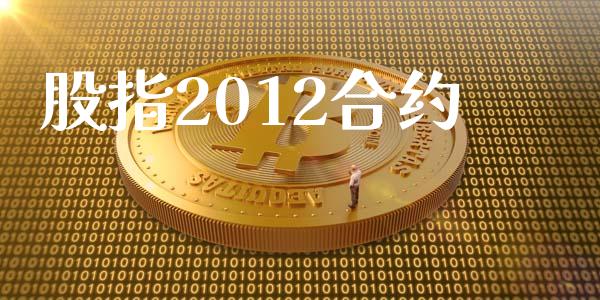 股指2012合约_https://www.apanben.com_期货学院_第1张