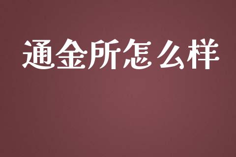 通金所怎么样_https://www.apanben.com_在线喊单_第1张