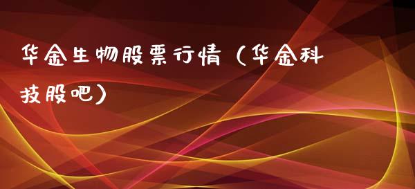 华金生物股票行情（华金科技股吧）_https://www.apanben.com_股市分析_第1张
