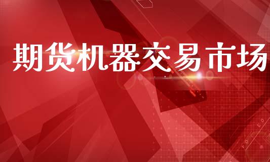期货机器交易市场_https://www.apanben.com_在线喊单_第1张