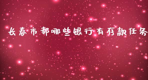 长春市都哪些银行有存款任务_https://www.apanben.com_期货学院_第1张