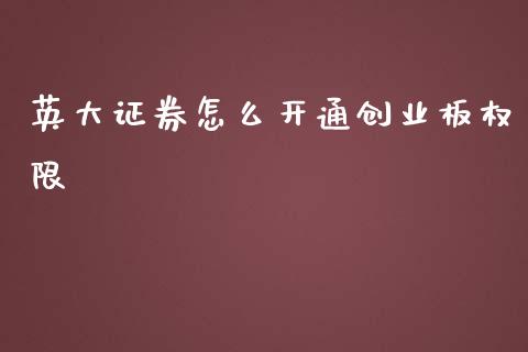 英大证券怎么开通创业板权限_https://www.apanben.com_在线喊单_第1张