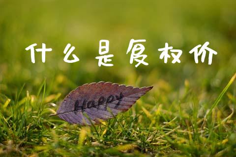 什么是复权价_https://www.apanben.com_财经资讯_第1张