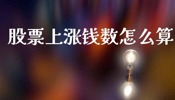 股票上涨钱数怎么算_https://www.apanben.com_期货学院_第1张
