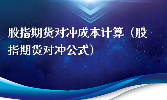 股指期货对冲成本计算（股指期货对冲公式）_https://www.apanben.com_国际期货_第1张