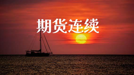 期货连续_https://www.apanben.com_国际财经_第1张
