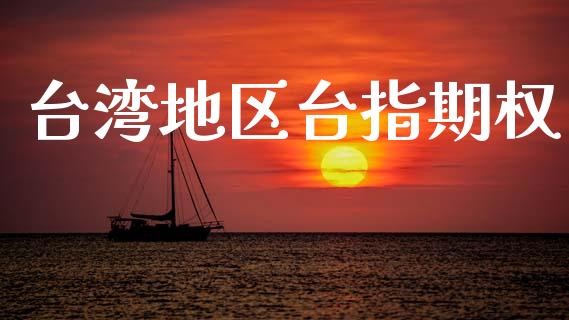 台湾地区台指期权_https://www.apanben.com_股票怎么玩_第1张