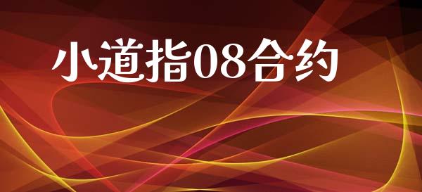 小道指08合约_https://www.apanben.com_国际财经_第1张