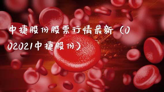 中捷股份股票行情最新（002021中捷股份）_https://www.apanben.com_股票怎么玩_第1张