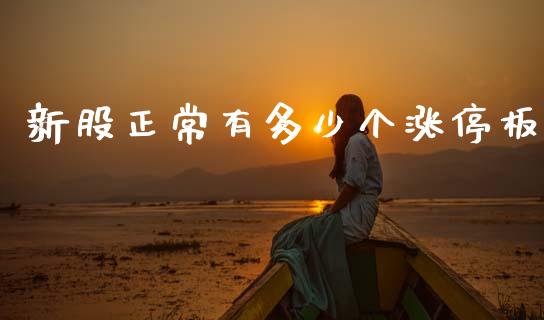 新股正常有多少个涨停板_https://www.apanben.com_在线喊单_第1张