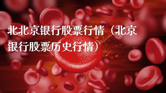 北北京银行股票行情（北京银行股票历史行情）_https://www.apanben.com_股市指导_第1张