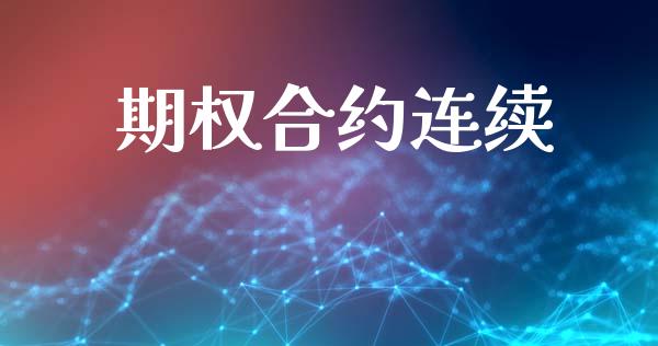 期权合约连续_https://www.apanben.com_国际财经_第1张
