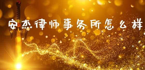 安杰律师事务所怎么样_https://www.apanben.com_国际财经_第1张