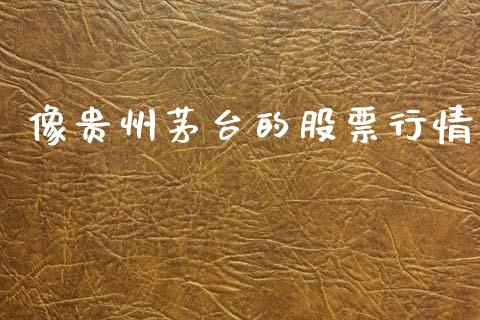 像贵州茅台的股票行情_https://www.apanben.com_股市指导_第1张