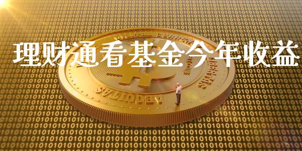 理财通看基金今年收益_https://www.apanben.com_国际财经_第1张