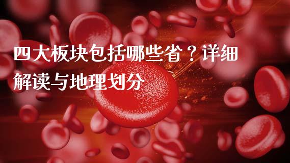 四大板块包括哪些省?详细解读与地理划分_股票怎么玩_第1张_安贝财经网 四大板块包括哪些省?详细解读与地理划分_https://www.apanben.com_股票怎么玩_第1张