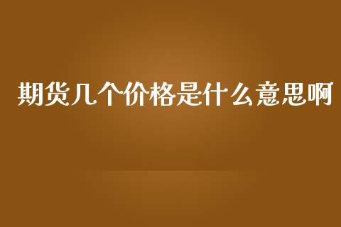 期货几个价格是什么意思啊_https://www.apanben.com_在线喊单_第1张