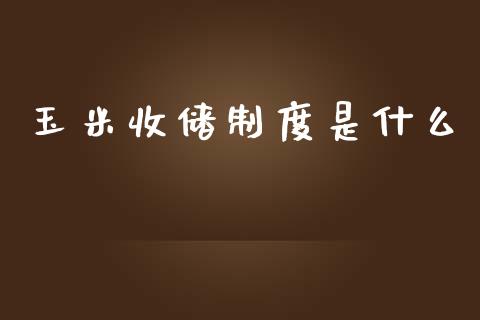 玉米收储制度是什么_https://www.apanben.com_期货学院_第1张