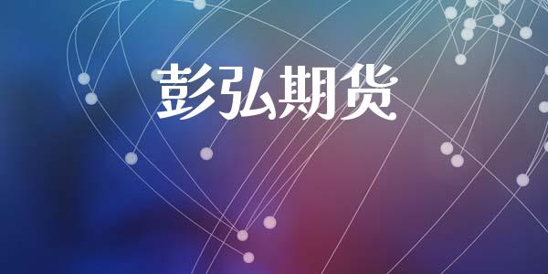 彭弘期货_https://www.apanben.com_股市分析_第1张
