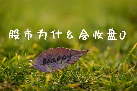 股市为什么会收盘0_https://www.apanben.com_期货学院_第1张