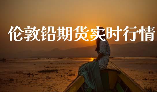 伦敦铅期货实时行情_https://www.apanben.com_财经资讯_第1张