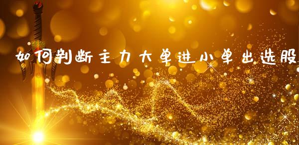 如何判断主力大单进小单出选股_股市分析_第1张_安贝财经网 如何判断主力大单进小单出选股_https://www.apanben.com_股市分析_第1张