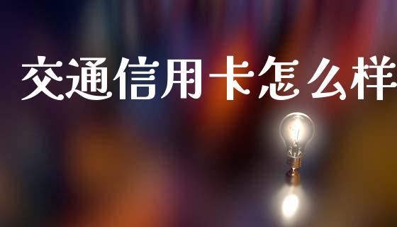 交通信用卡怎么样_https://www.apanben.com_股市指导_第1张