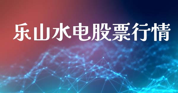 乐山水电股票行情_https://www.apanben.com_股市分析_第1张