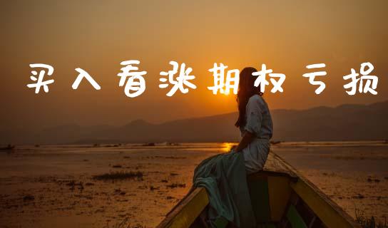 买入看涨期权亏损_https://www.apanben.com_在线喊单_第1张