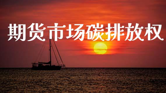 期货市场碳排放权_https://www.apanben.com_股市分析_第1张