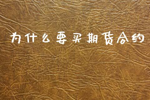 为什么要买期货合约_https://www.apanben.com_股市指导_第1张