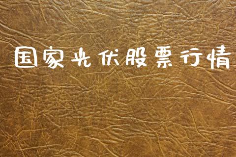 国家光伏股票行情_https://www.apanben.com_股票怎么玩_第1张