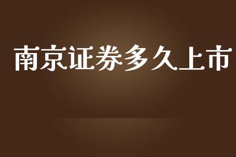 南京证券多久上市_https://www.apanben.com_在线喊单_第1张