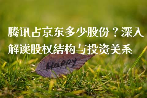 腾讯占京东多少股份？深入解读股权结构与投资关系_https://www.apanben.com_在线喊单_第1张