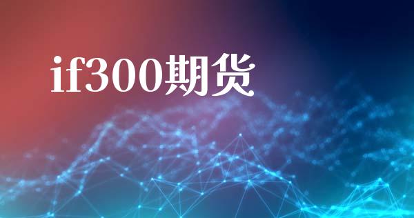 if300期货_https://www.apanben.com_国际财经_第1张