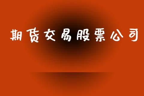 期货交易股票公司_https://www.apanben.com_国际期货_第1张