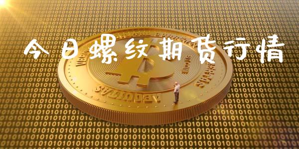 今日螺纹期货行情_https://www.apanben.com_财经资讯_第1张