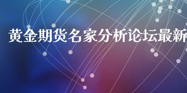 黄金期货名家分析论坛最新_https://www.apanben.com_国际期货_第1张