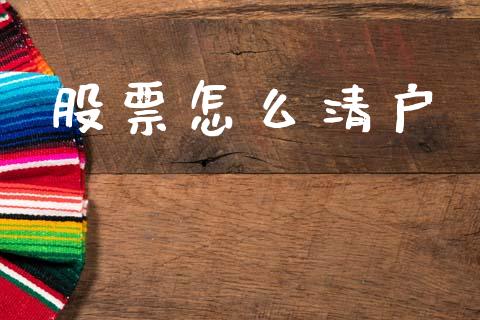 股票怎么清户_https://www.apanben.com_股市分析_第1张