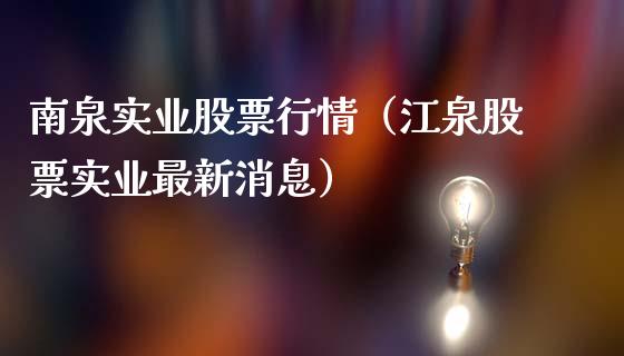 南泉实业股票行情（江泉股票实业最新消息）_https://www.apanben.com_股市指导_第1张