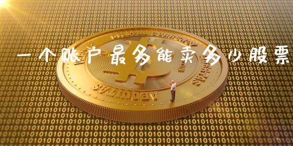 一个账户最多能卖多少股票_https://www.apanben.com_国际期货_第1张