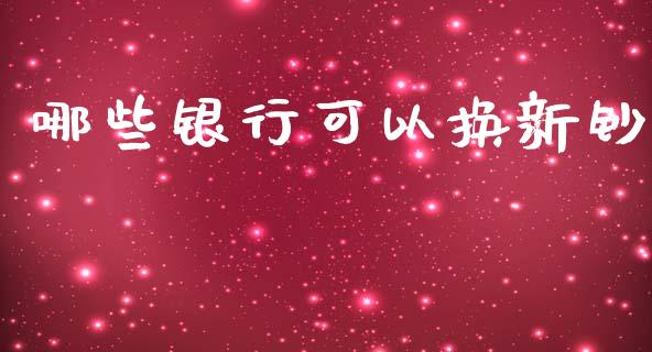 哪些银行可以换新钞_https://www.apanben.com_股市分析_第1张