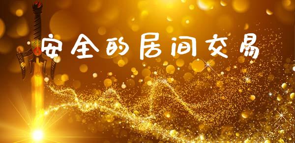 安全的居间交易_https://www.apanben.com_股市分析_第1张