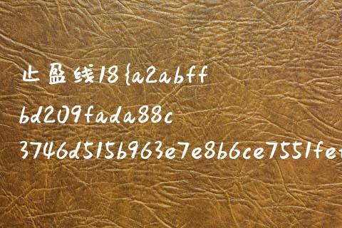 止盈线18%是什么意思_https://www.apanben.com_国际期货_第1张