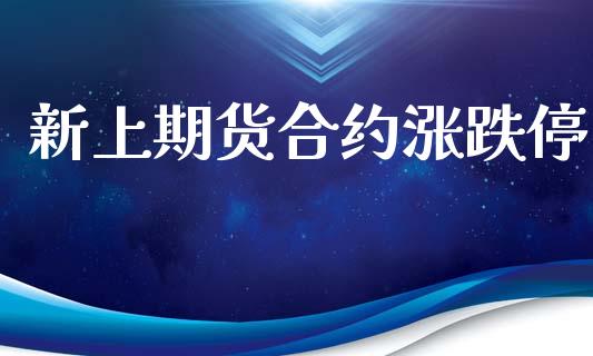 新上期货合约涨跌停_https://www.apanben.com_股市分析_第1张