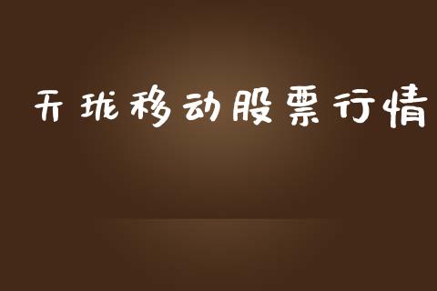 天珑移动股票行情_https://www.apanben.com_股票怎么玩_第1张